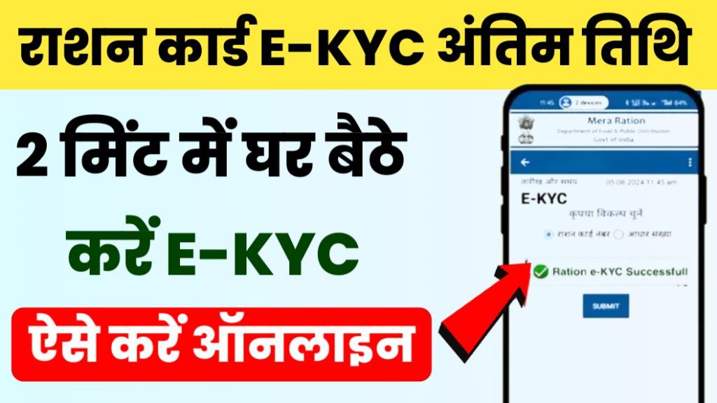 Ration Card E-KYC Last Date