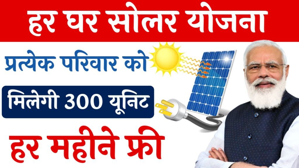 Har Ghar Solar Yojana