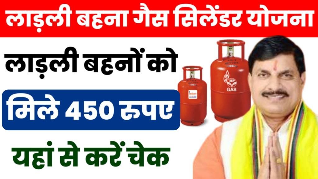 Ladli Behna Free Gas Cylinder Yojana