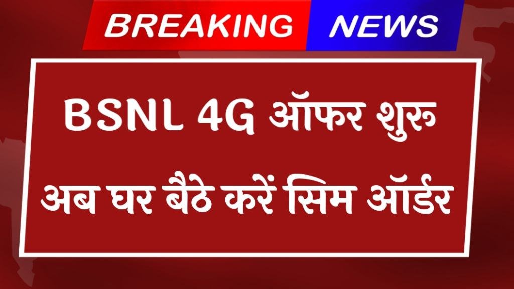 BSNL 4G Sim Offer