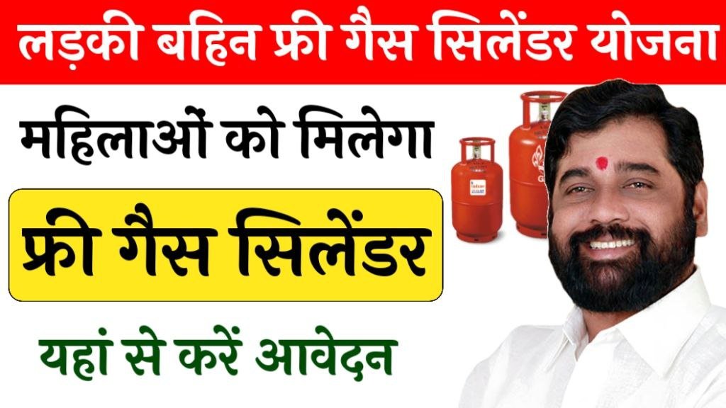 Ladki Bahin Free Gas Cylinder Yojana