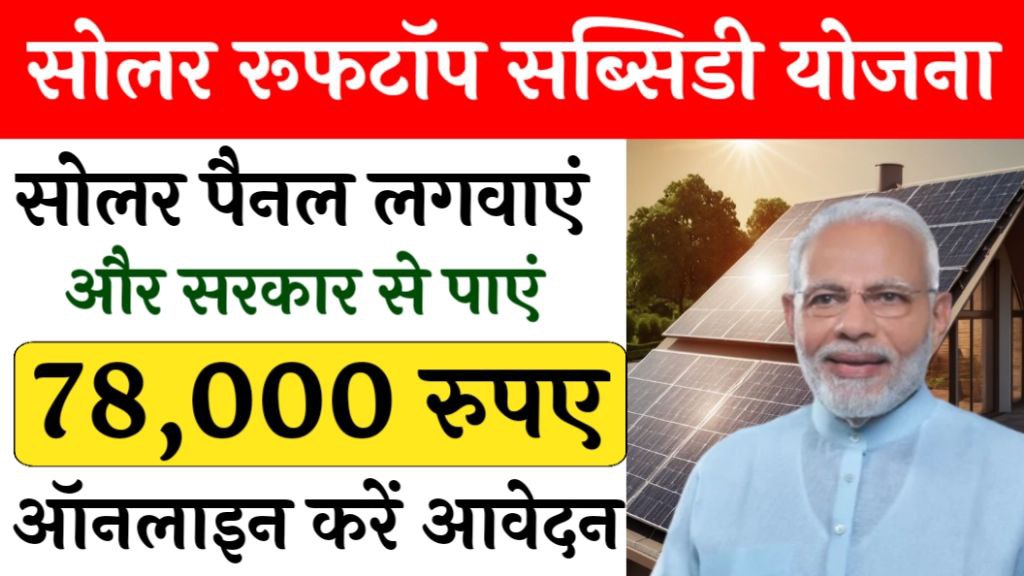 Solar Rooftop Subsidy Yojana