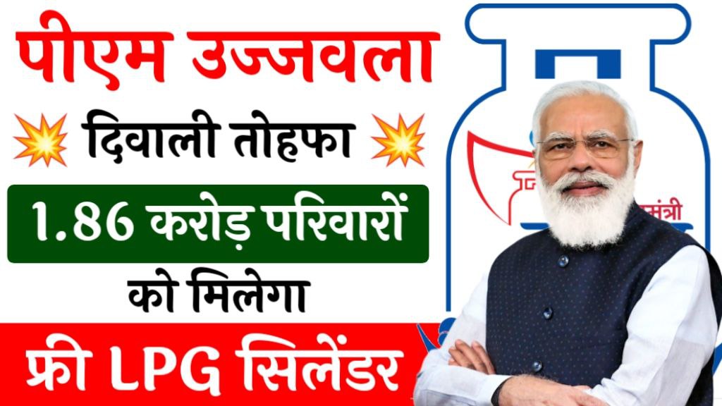 PM Ujjwala Yojana free Cylinder