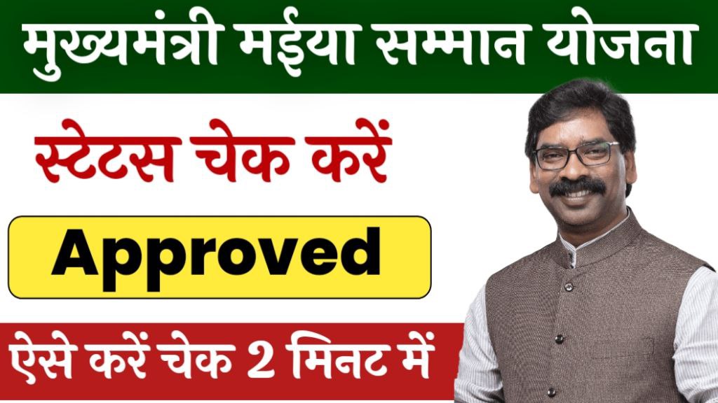 Mukhymantri maiya Samman Yojana status check