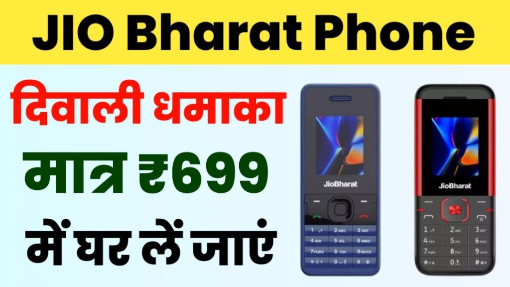 JIO Bharat Phone Diwali Offer