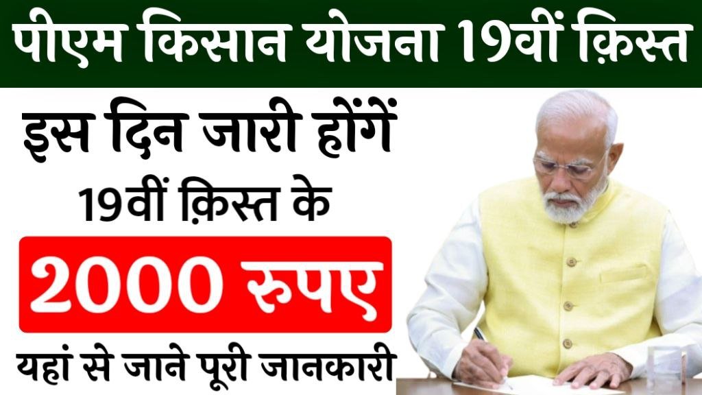 PM Kisan Yojana 19th Installment