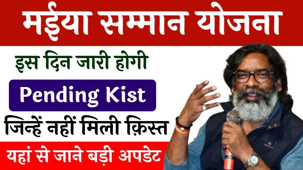 Maiya Samman Yojana Pending Kist Update