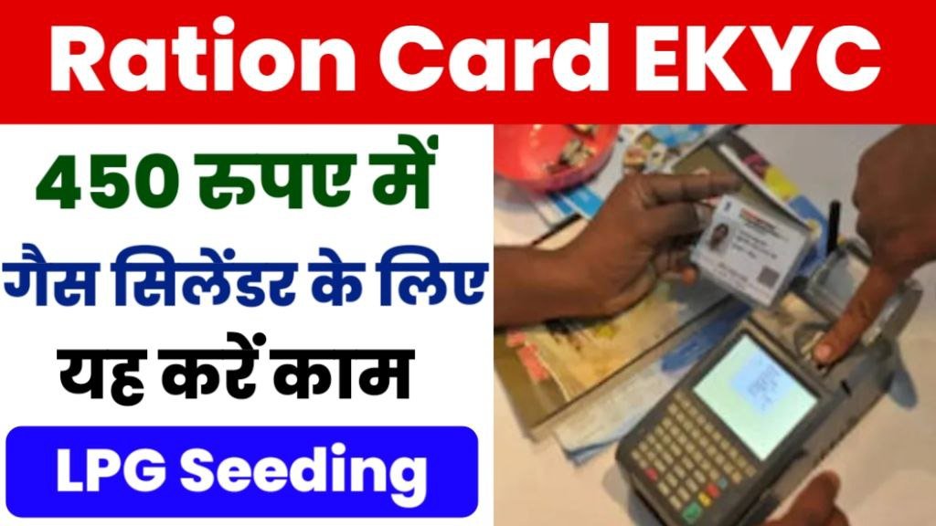 Ration Card LPG Seeding