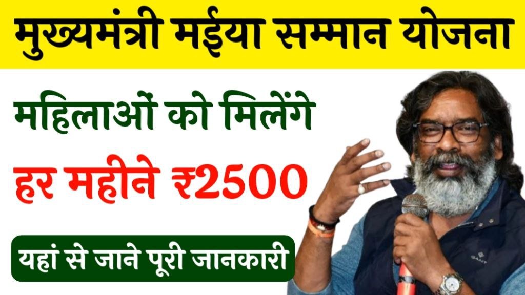 Maiya Samman Yojana 2500 Rupees Started