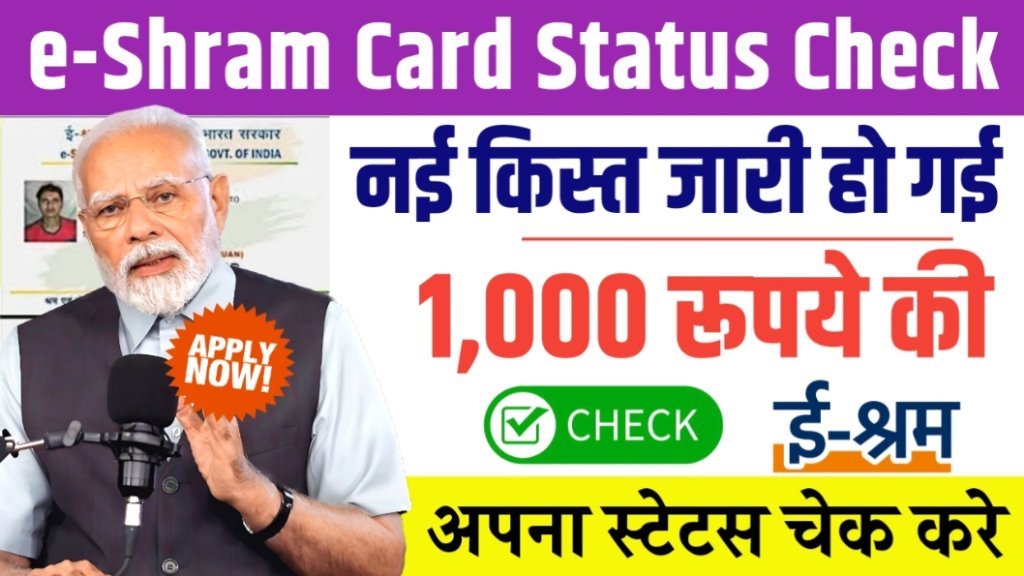 E Shram Card Status Check