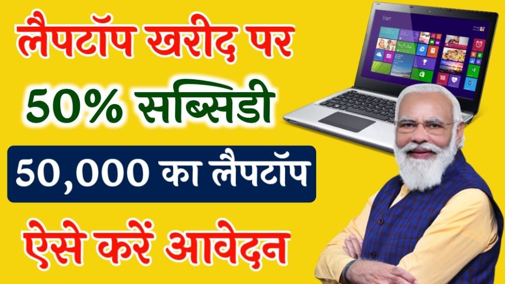 Laptop Sahay Yojana