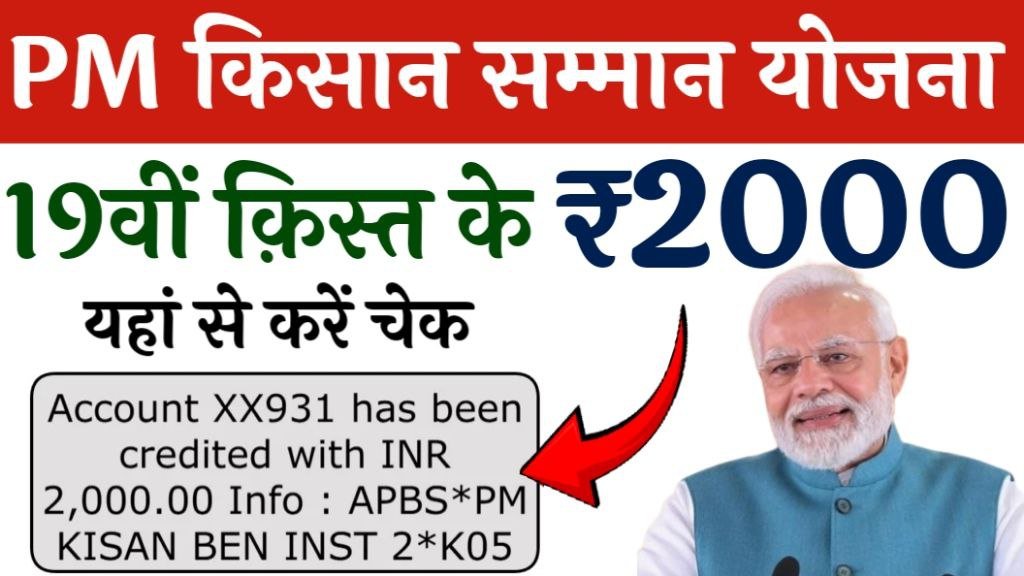 PM Kisan 19th Installment