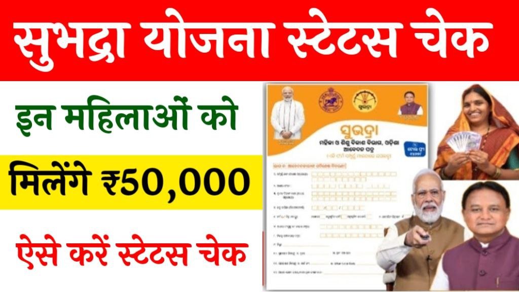 Subhadra Yojana Status