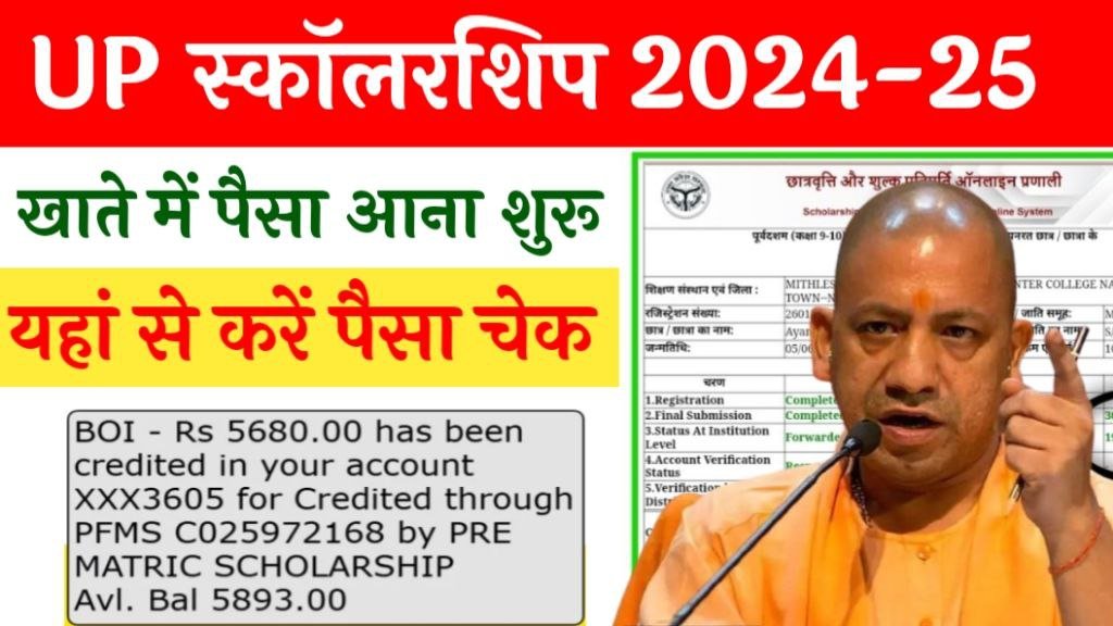 UP Scholarship 2024-25