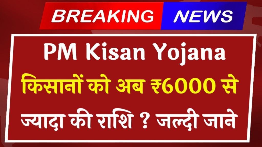 PM Kisan Yojana 2025