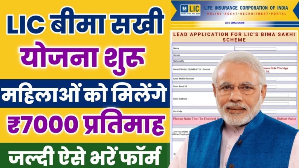 LIC Bima Sakhi Yojana