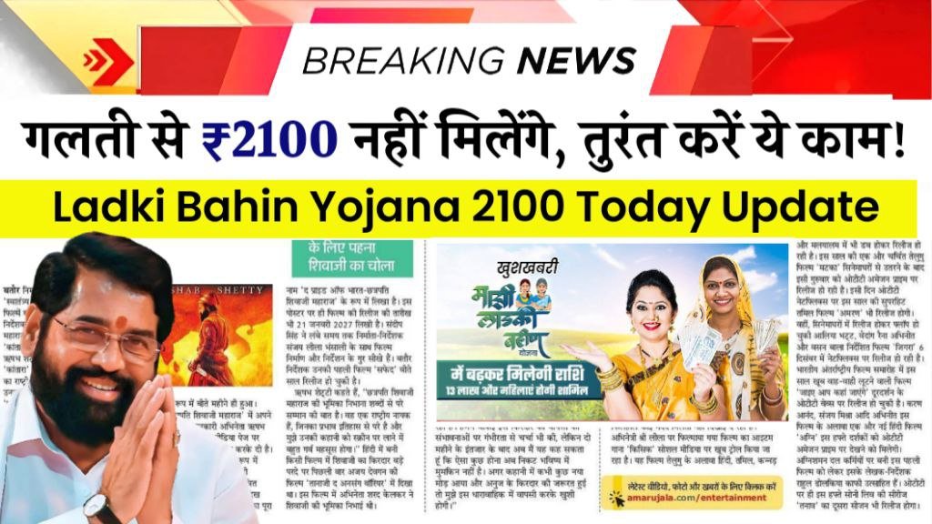 Ladki Bahin Yojana 2100 Today Update