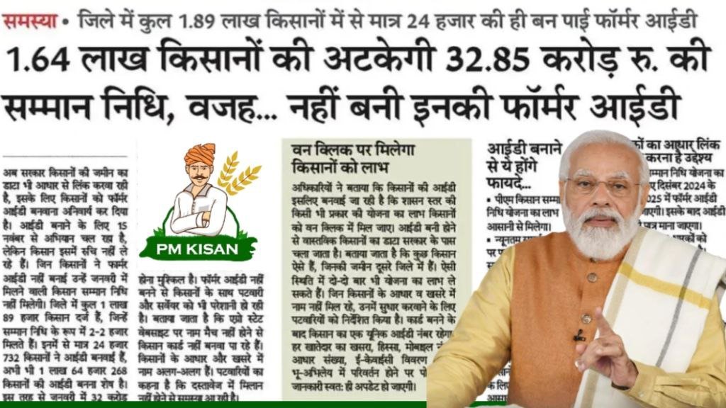 PM Kisan Yojana News