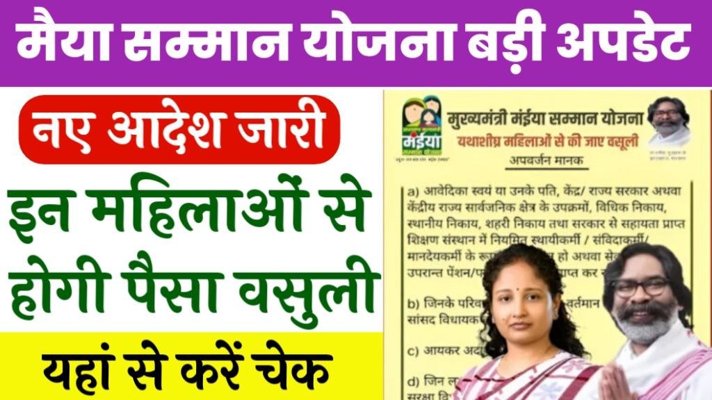 Maiya Samman Yojana Latest News