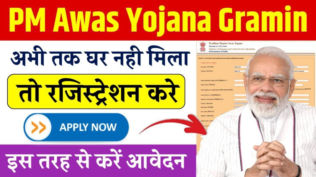 PM Awas Yojana Gramin Registration