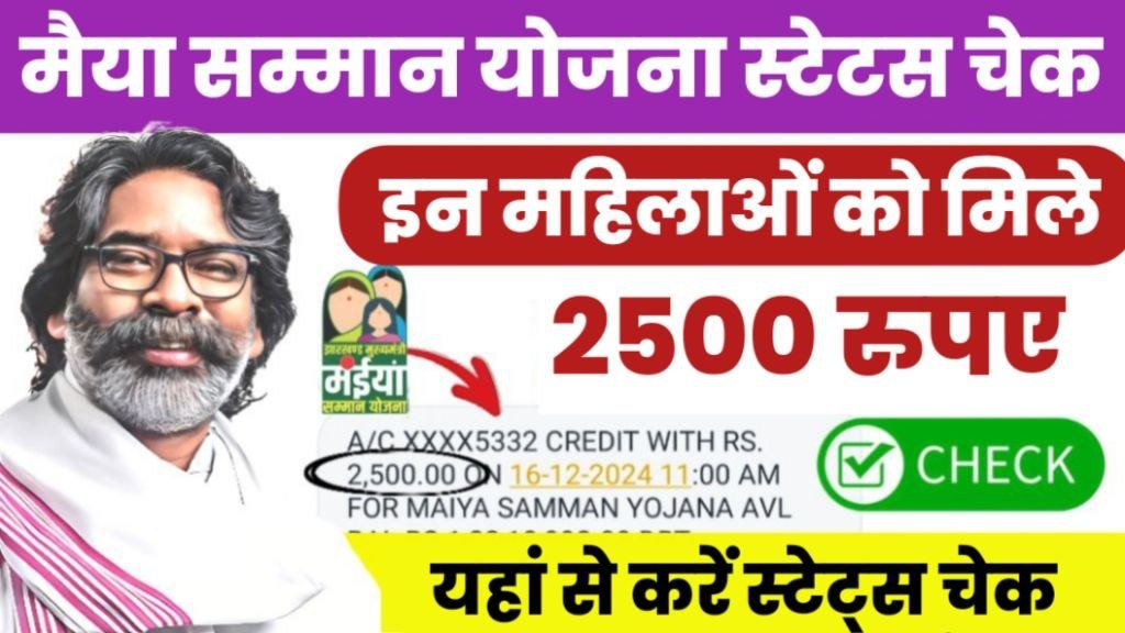 Maiya Samman Yojana Status Check