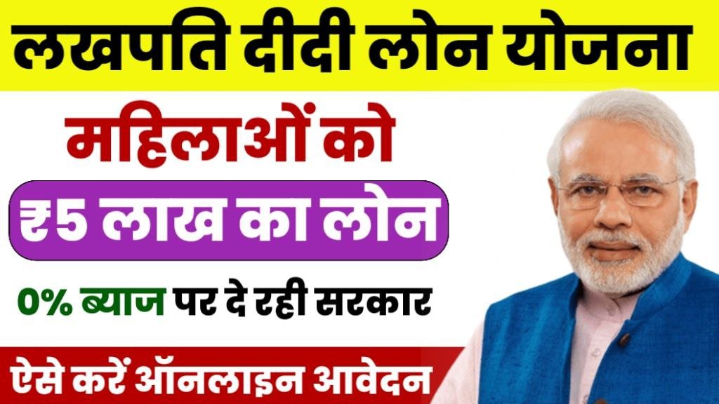 Lakhpati Yojana Loan Apply