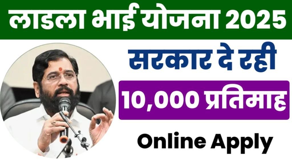 Maharashtra Ladla Bhai Yojana Online Apply