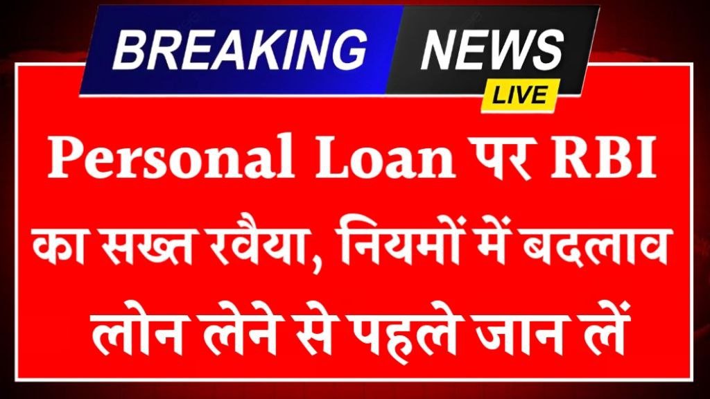 RBI New Rules For Personal Loan