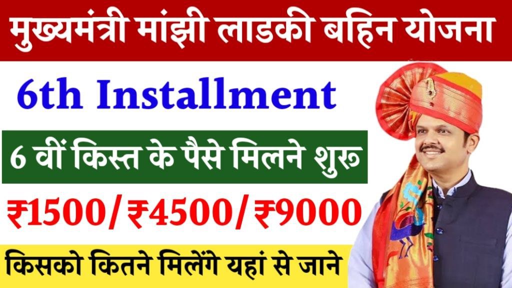 Ladki Bahin Yojana December Installment Amount