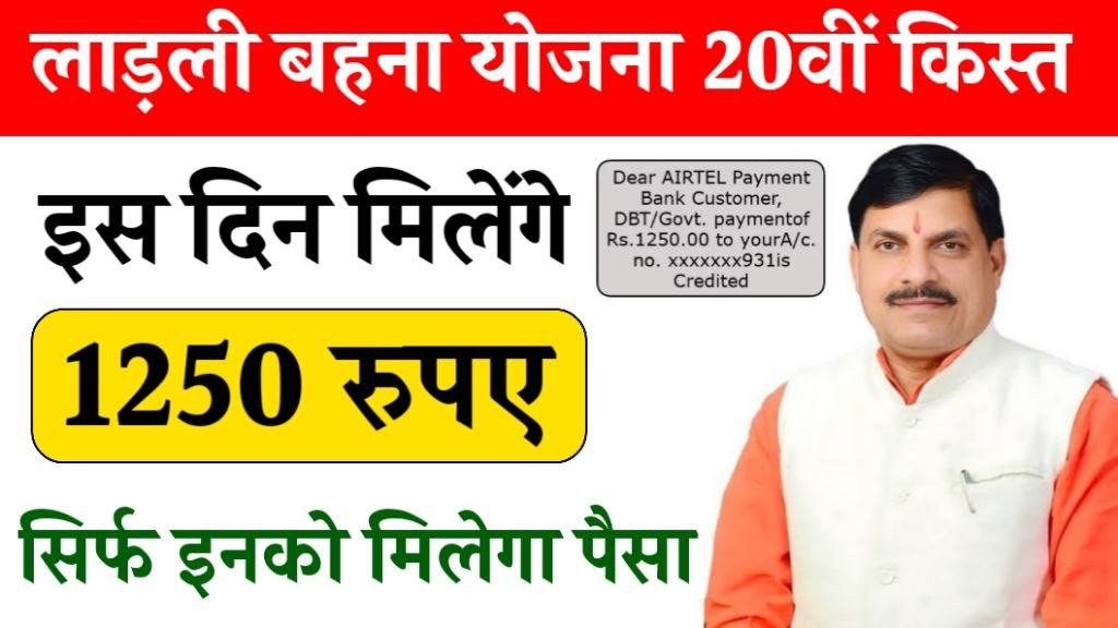 Ladli Behna Yojana 20th Installment