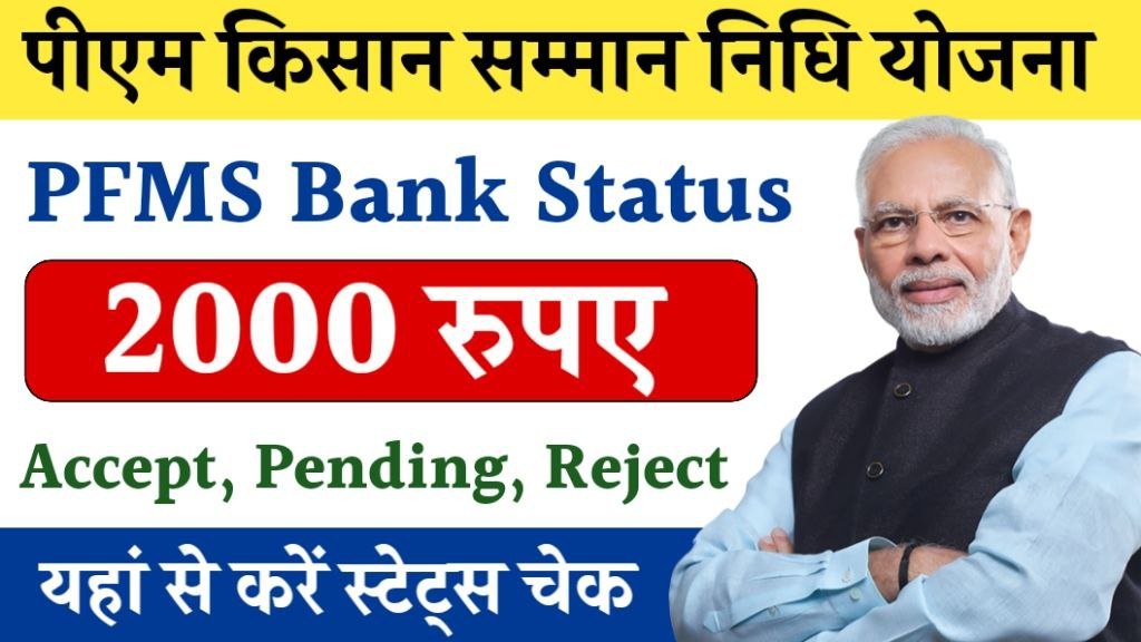 PM Kisan PFMS Bank Status