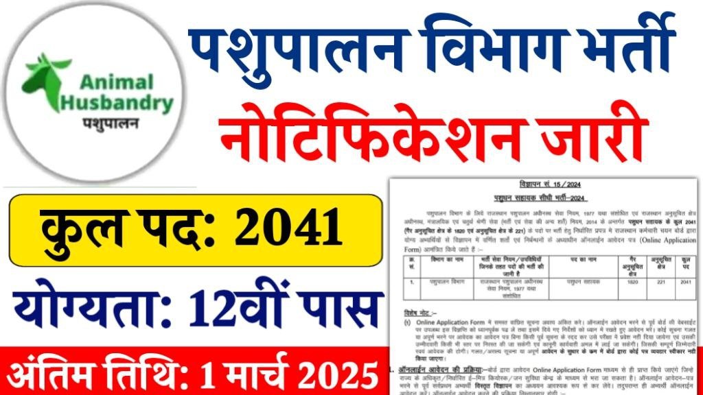 Pashupalan Vibhag Vacancy