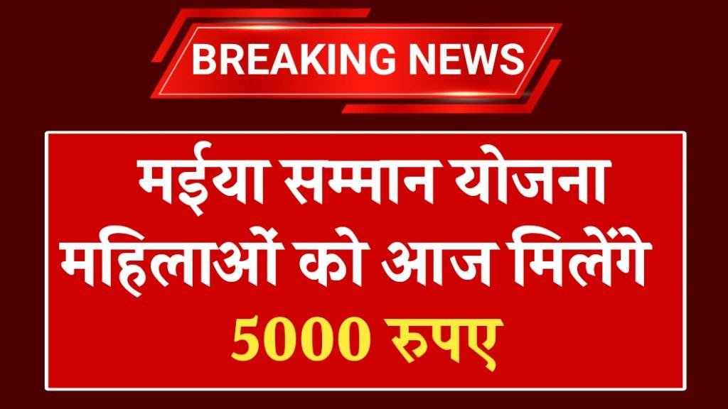 Maiya Samman Yojana 5000 Payment Today