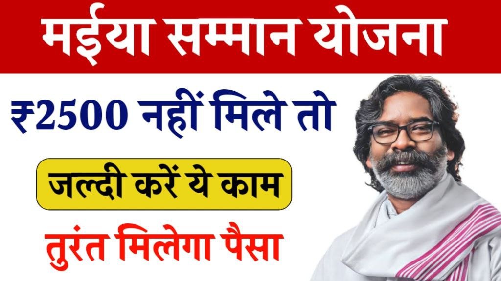 Maiya Samman Yojana 2500 Not Receive