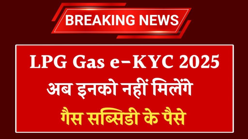 LPG Gas e-KYC 2025