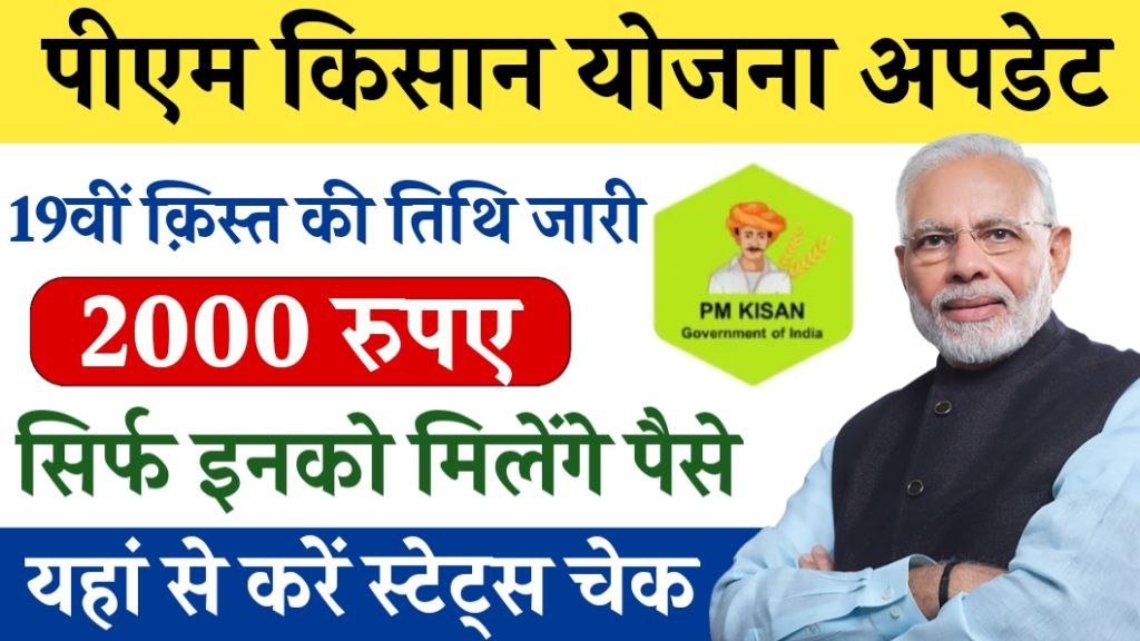 PM Kisan 19th Kist 2025