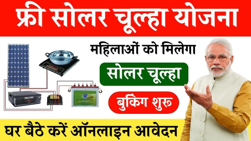 Free Solar Chulha Yojana