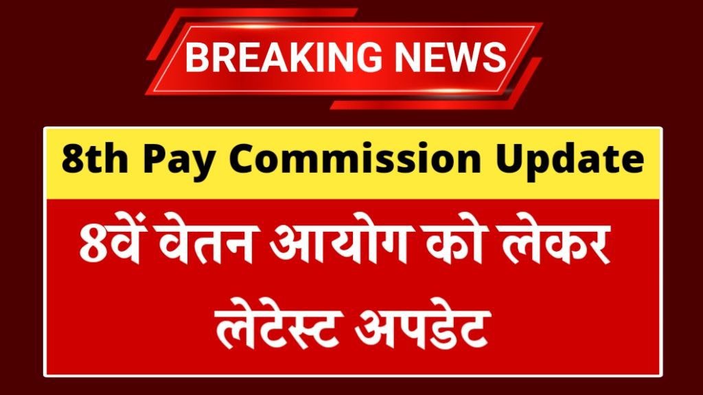 8th Pay Commission