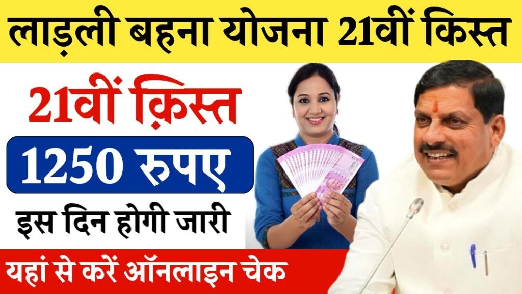 ladli behna yojana 21th installment