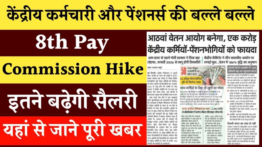 8th Pay Commission Salary Hike