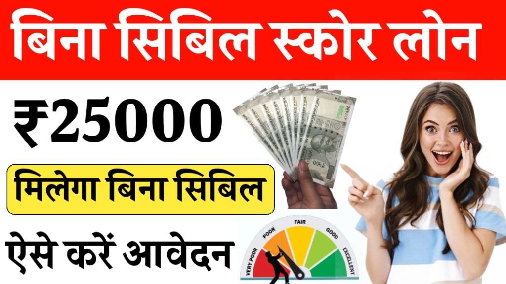 25000 Loan Without Cibil Score