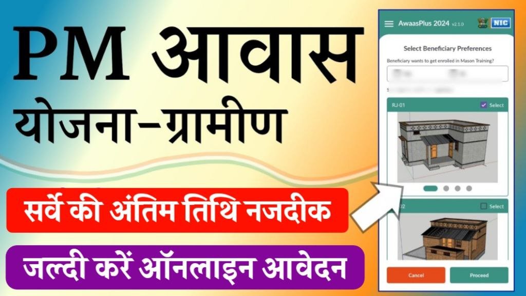 PM Awas Yojana Survey Apply Online