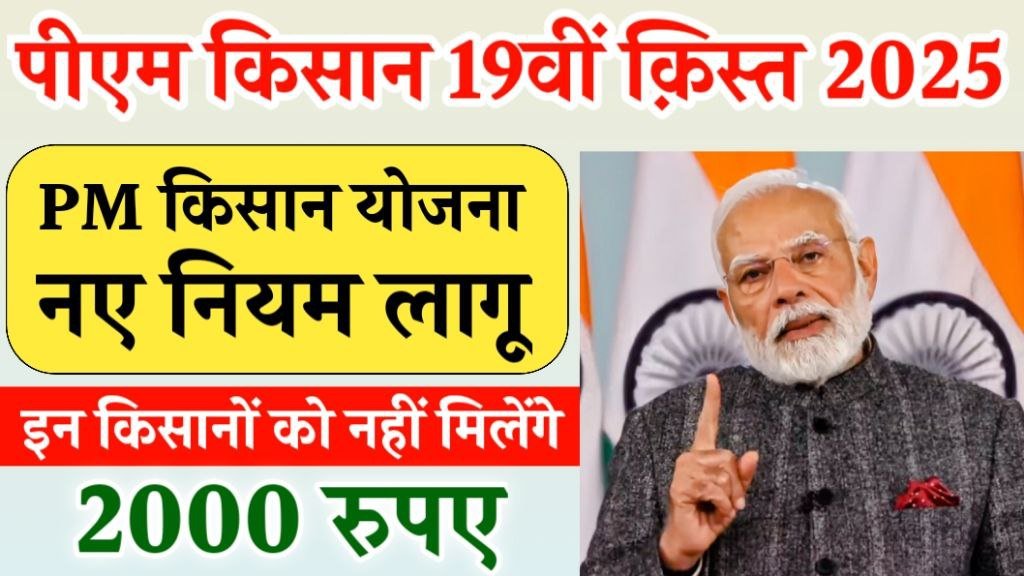 PM Kisan New Rules 2025