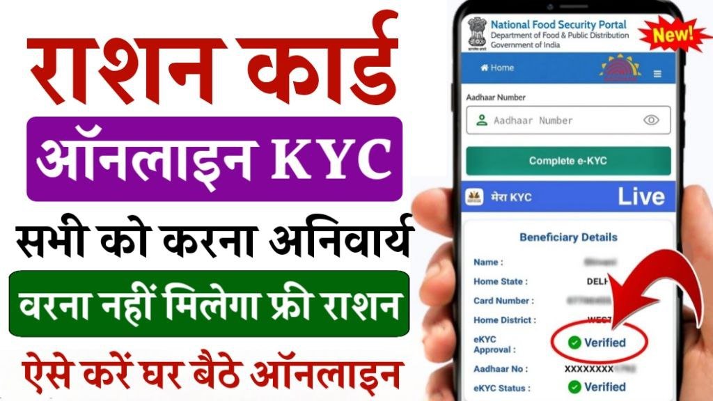 Ration Card KYC Update 2025