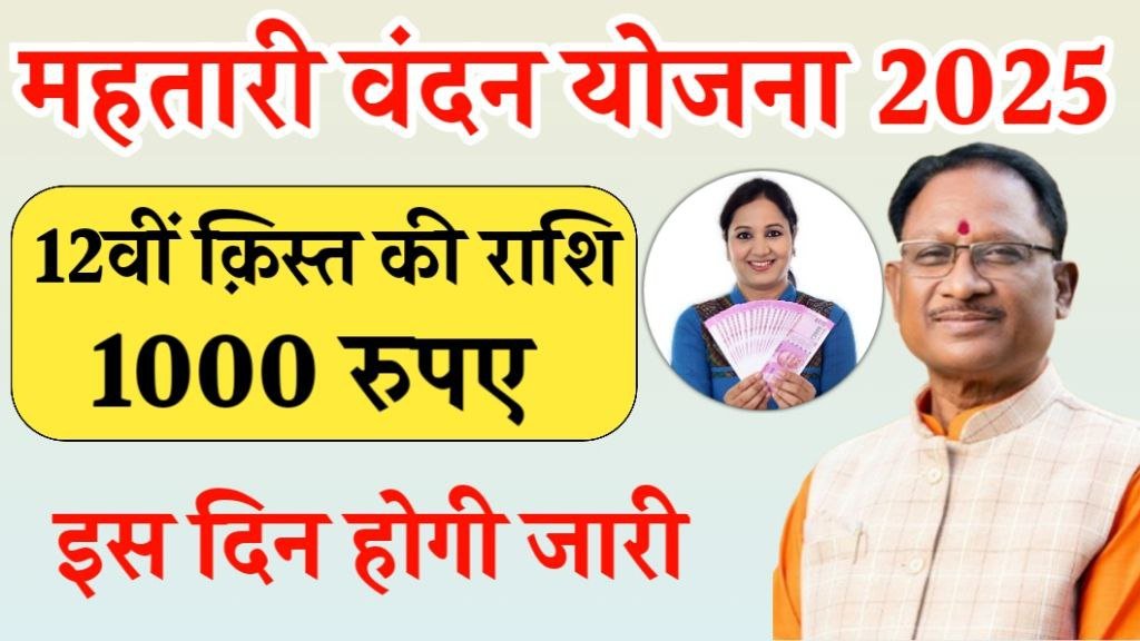 Mahtari Vandana Yojana 12th Installment