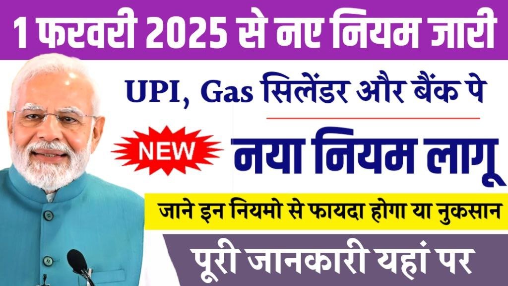 UPI, Gas, Free Ration New Rules