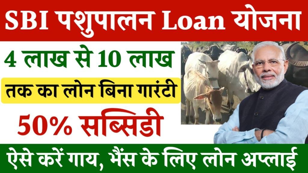 SBI Pashupalan Loan Yojana