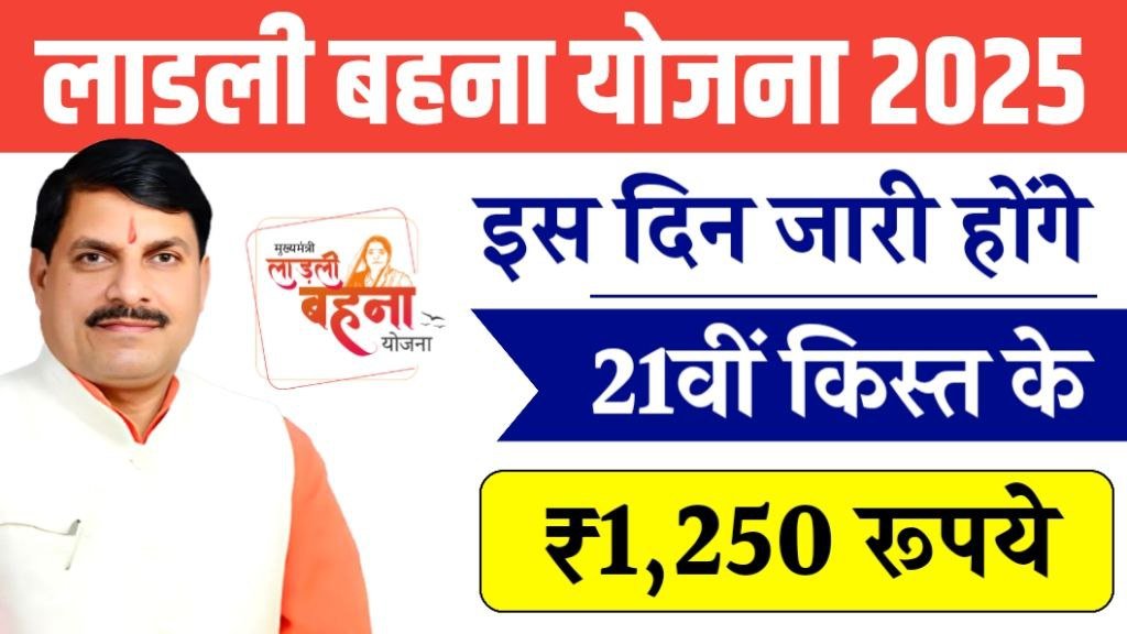 Ladli Behna Yojana 21th Installment Date