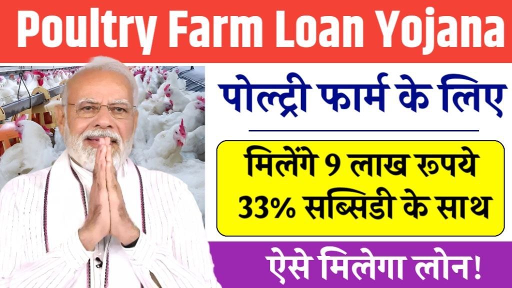 Poultry Farm Loan Yojana 2025