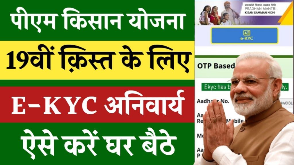 PM Kisan KYC Online 2025